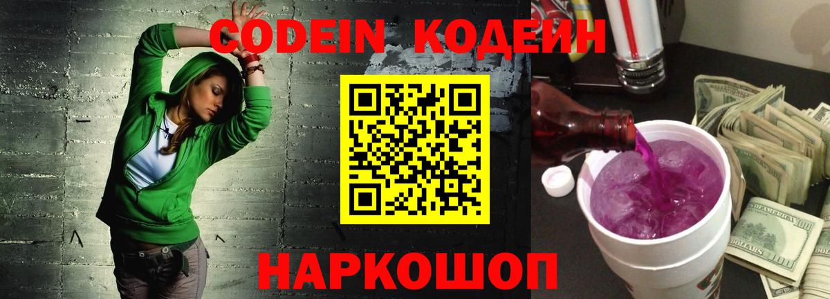 Кодеин Purple Drank  Кодеиновый сироп Lean Purple Drank  Вход с VPN  Дальнереченск 